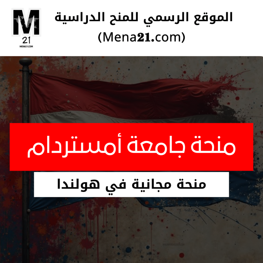 منحة جامعة أمستردام في هولندا