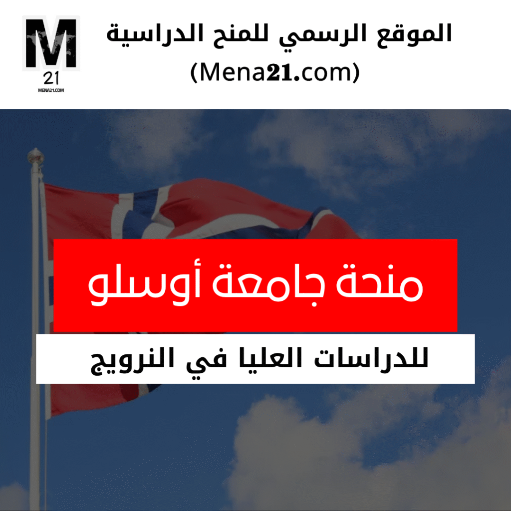 منحة جامعة أوسلو في النرويج