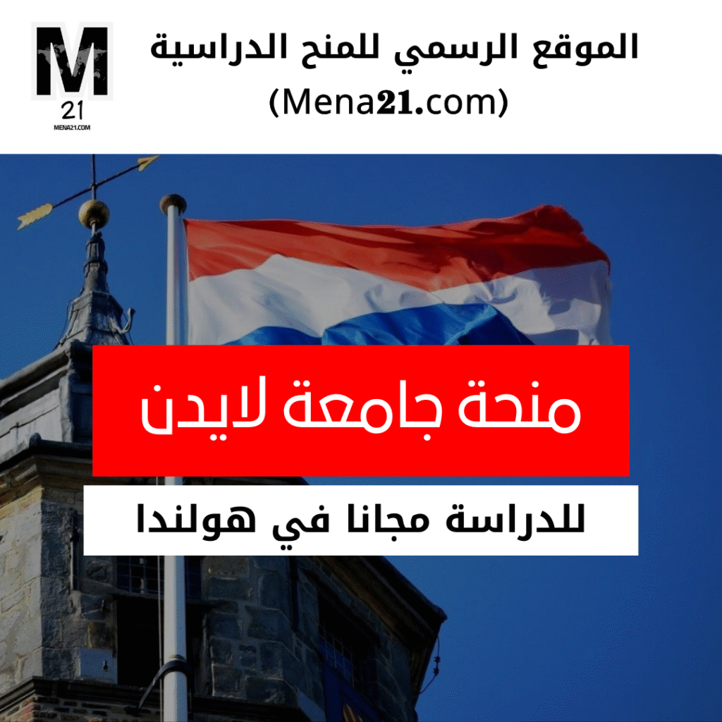 منحة جامعة لايدن في هولندا