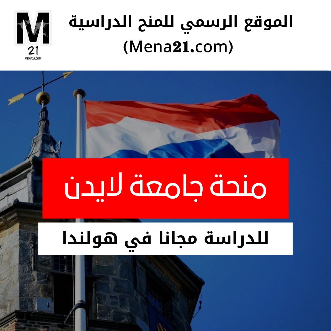منحة جامعة لايدن في هولندا