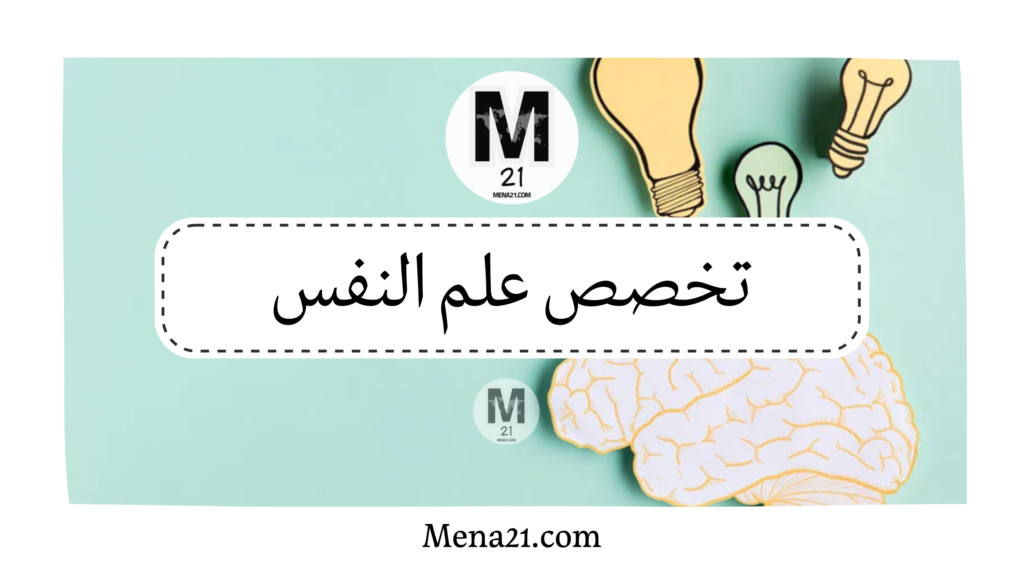 تخصص علم النفس