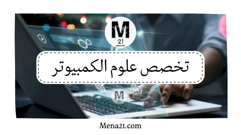 تخصص علوم الكمبيوتر