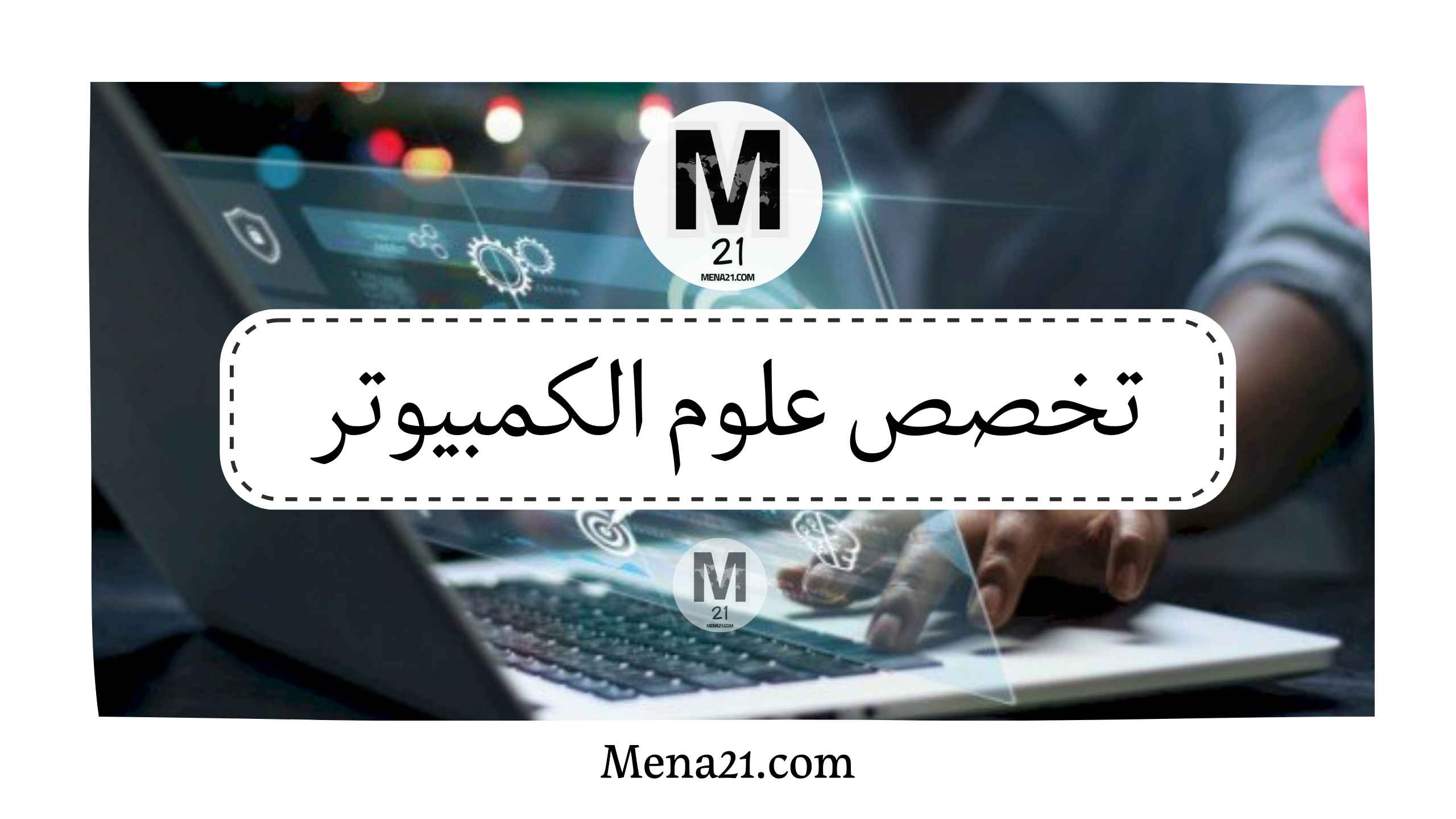 تخصص علوم الكمبيوتر