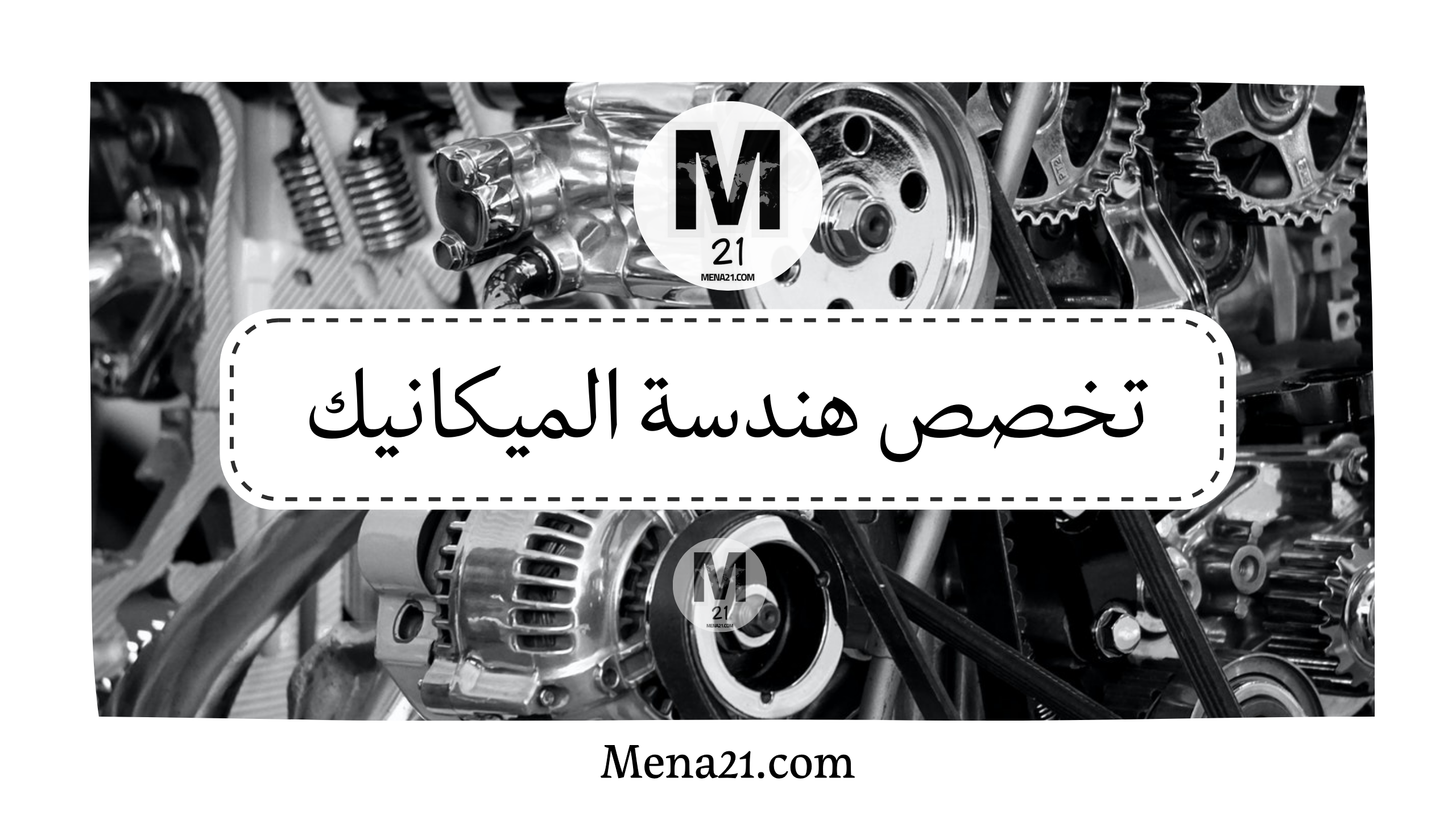 تخصص هندسة الميكانيك