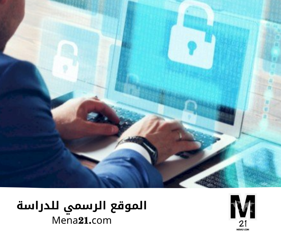 دراسة الأمن السيبراني في المملكة العربية السعودية