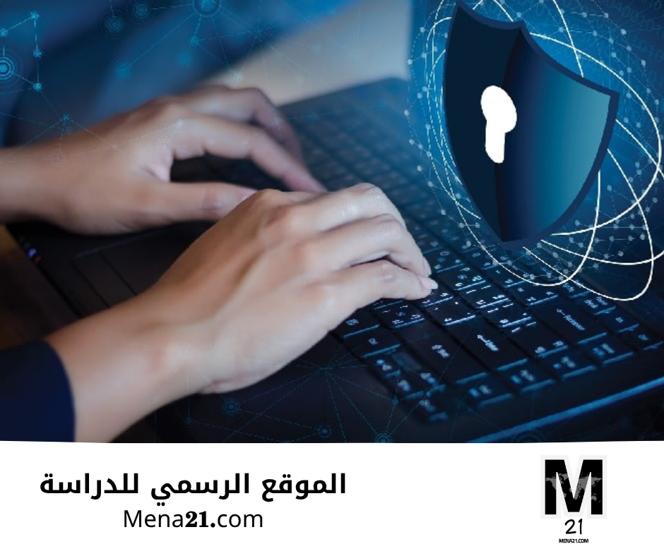 دراسة الأمن السيبراني في بلجيكا