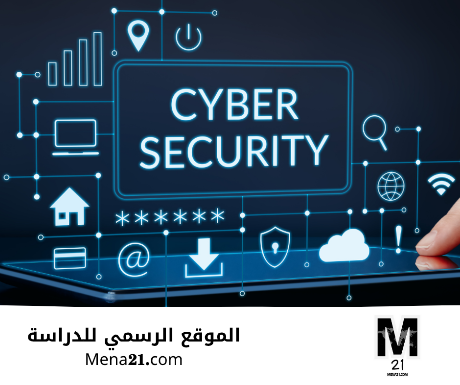 دراسة الأمن السيبراني في العراق