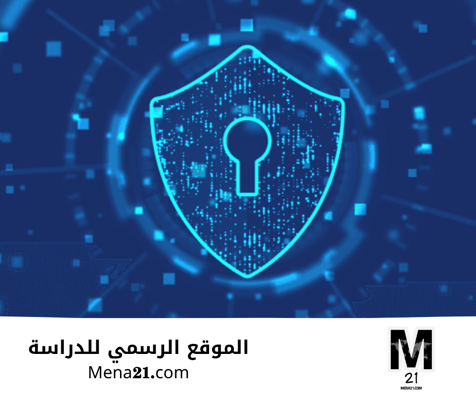 دراسة الأمن السيبراني في الكويت