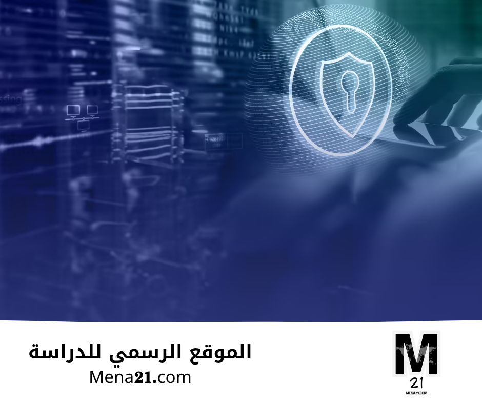 دراسة الأمن السيبراني في جزر القمر