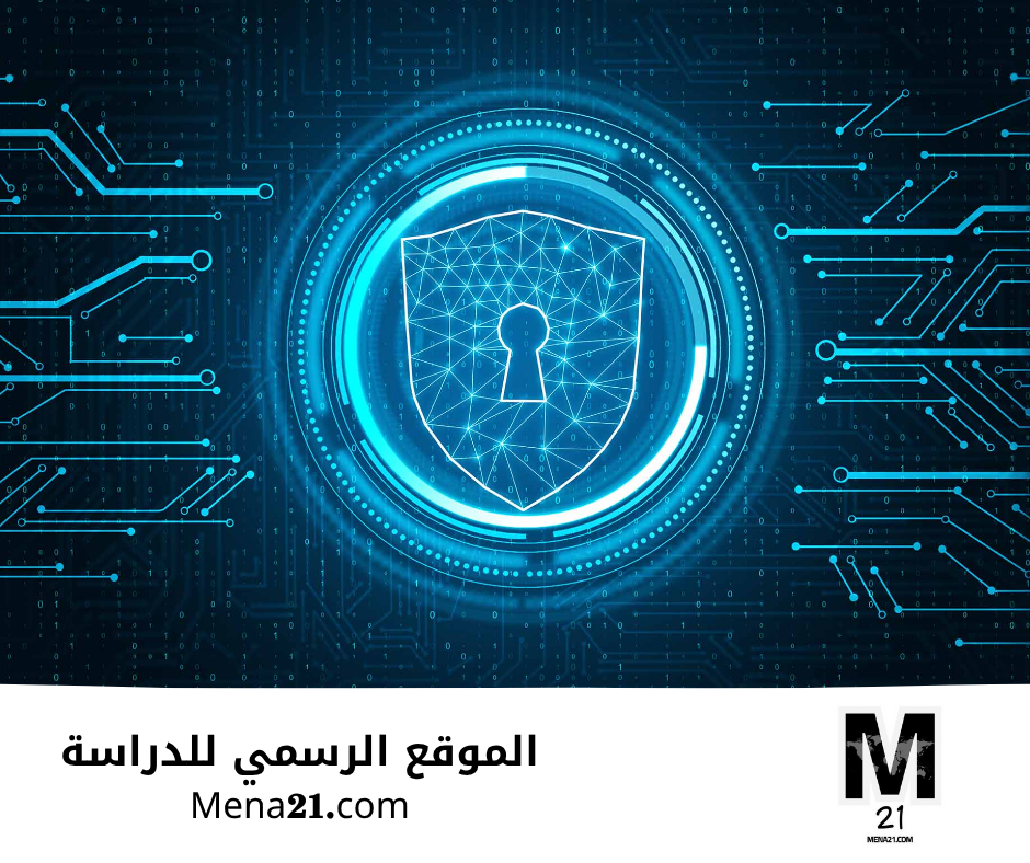 دراسة الأمن السيبراني في الأردن