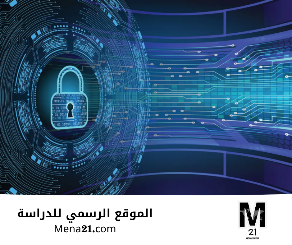 دراسة الأمن السيبراني في البحرين