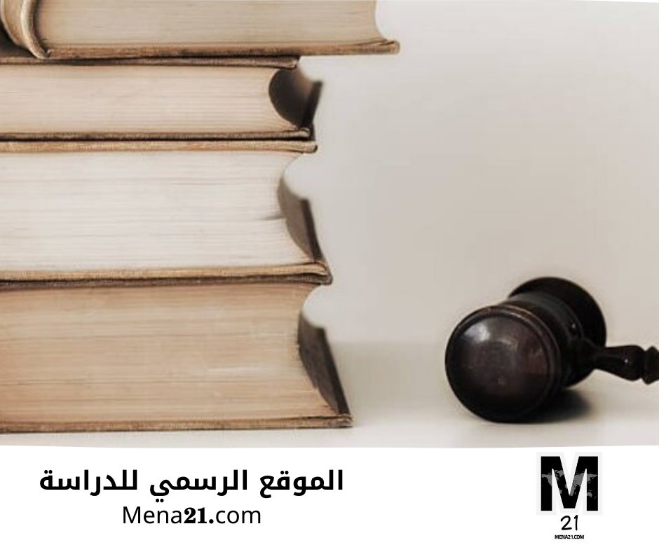 دراسة القانون في مصر