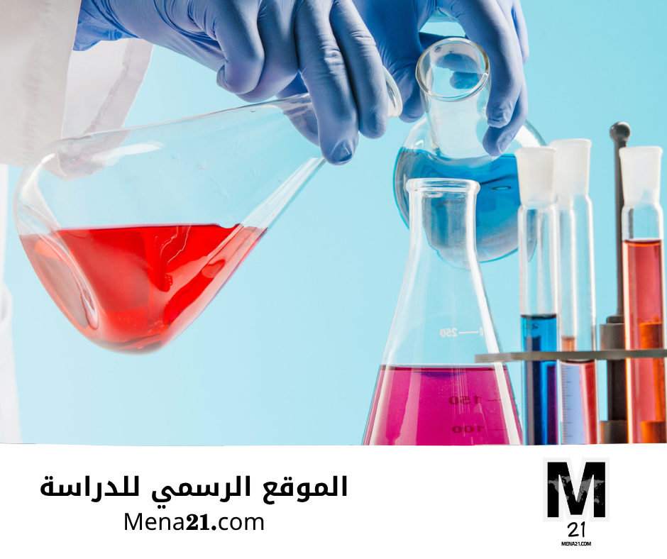 دراسة الكيمياء في البحرين