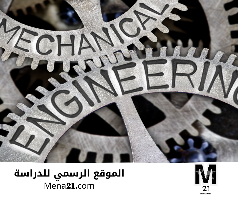 دراسة هندسة الميكانيك في المكسيك