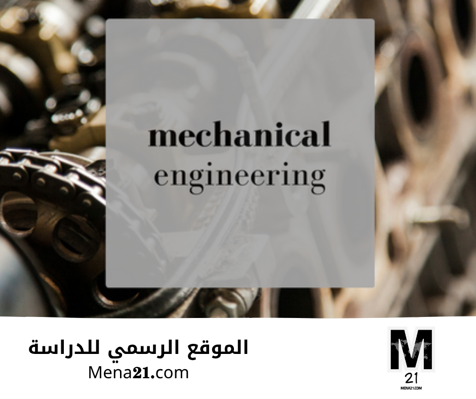 دراسة هندسة الميكانيك في تونس