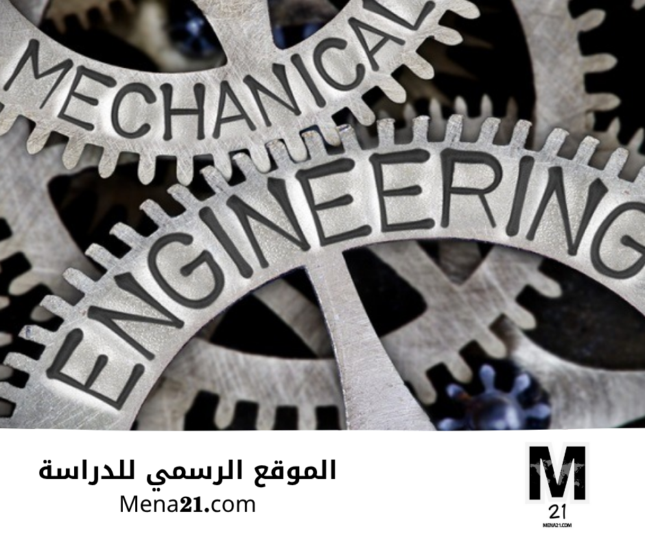 دراسة هندسة الميكانيك في رومانيا