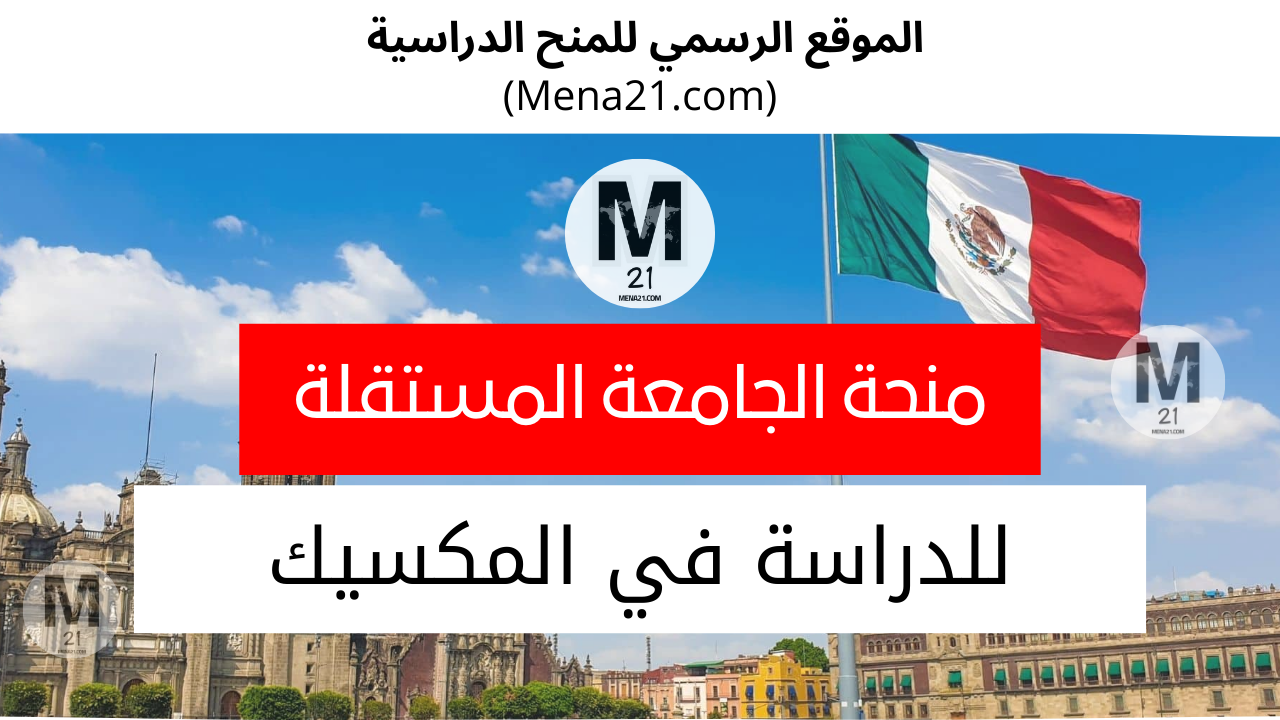 منحة الجامعة الوطنية المستقلة