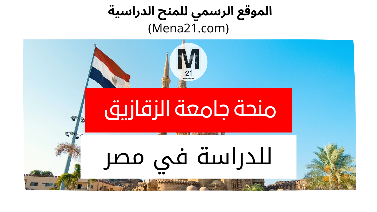 منحة جامعة الزقازيق في مصر