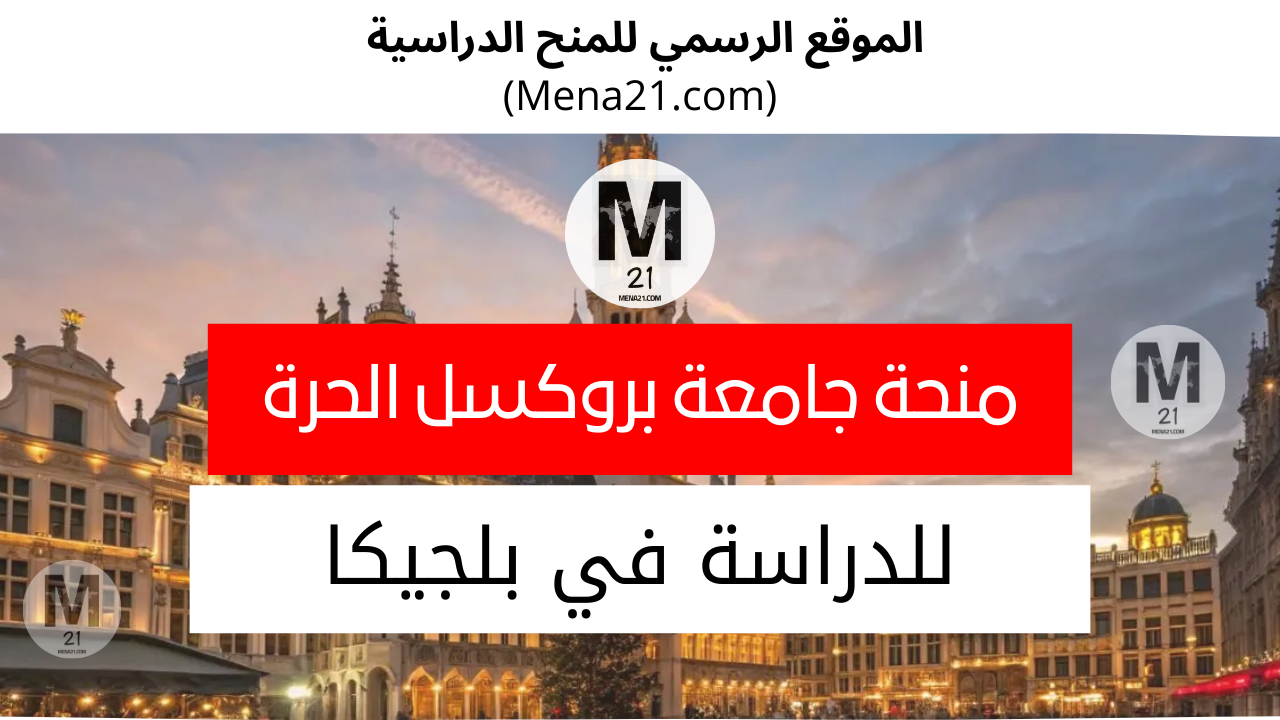 منحة جامعة بروكسل الحرة في بلجيكا