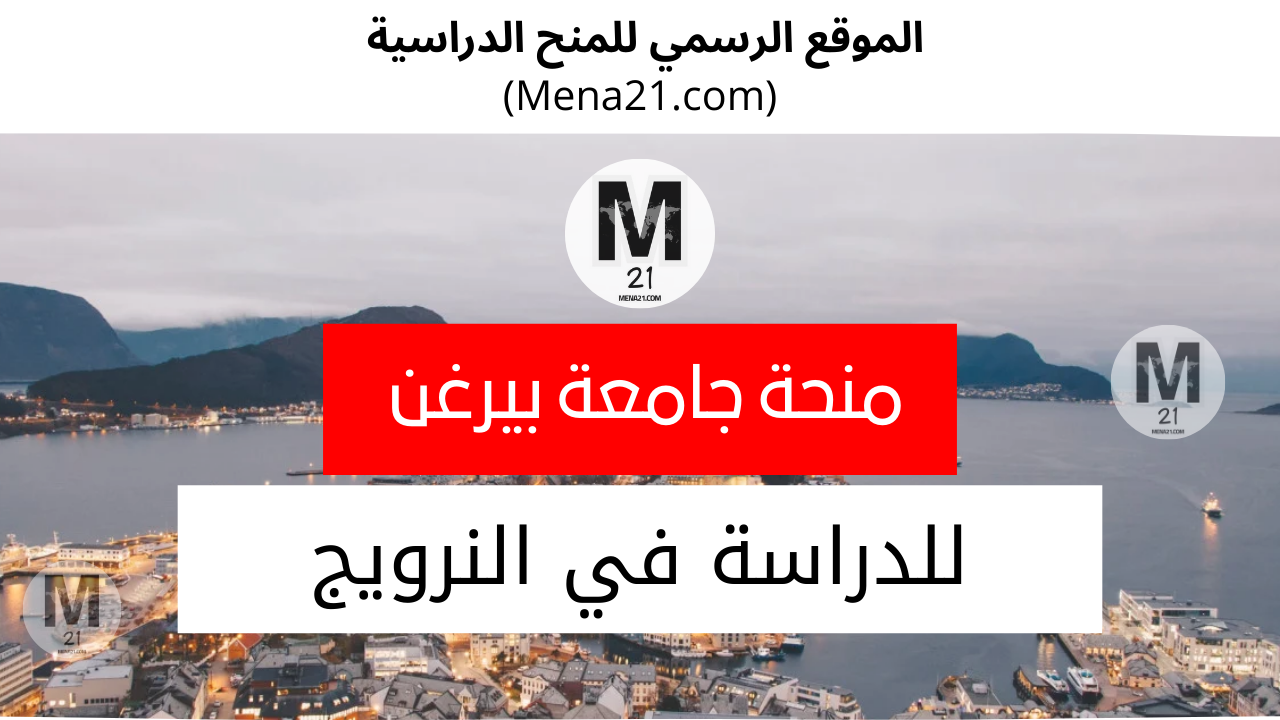 منحة جامعة بيرغن في النرويج