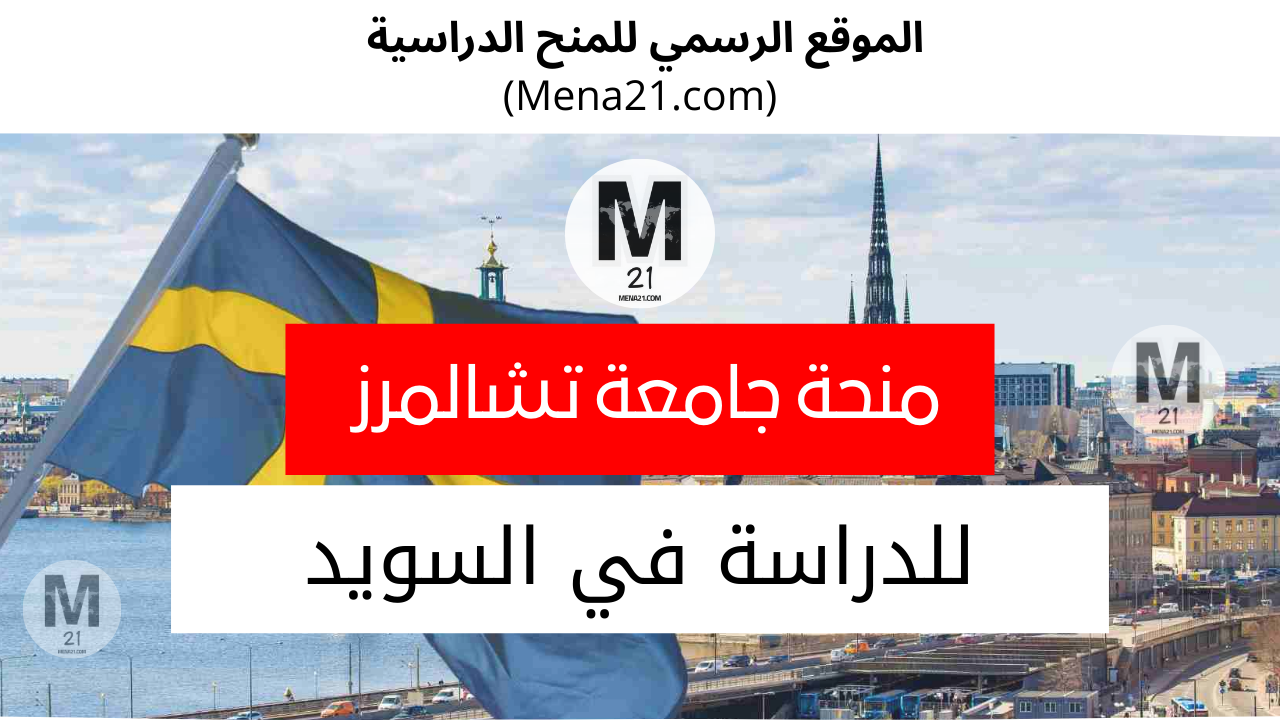 منحة جامعة تشالمرز في السويد