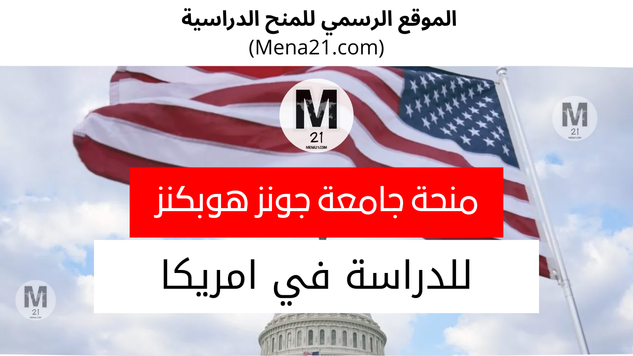 منحة جامعة جونز هوبكنز