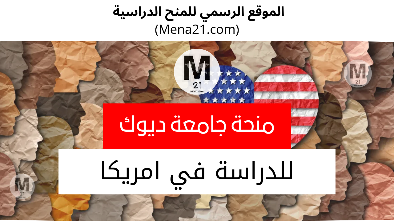 منحة جامعة ديوك