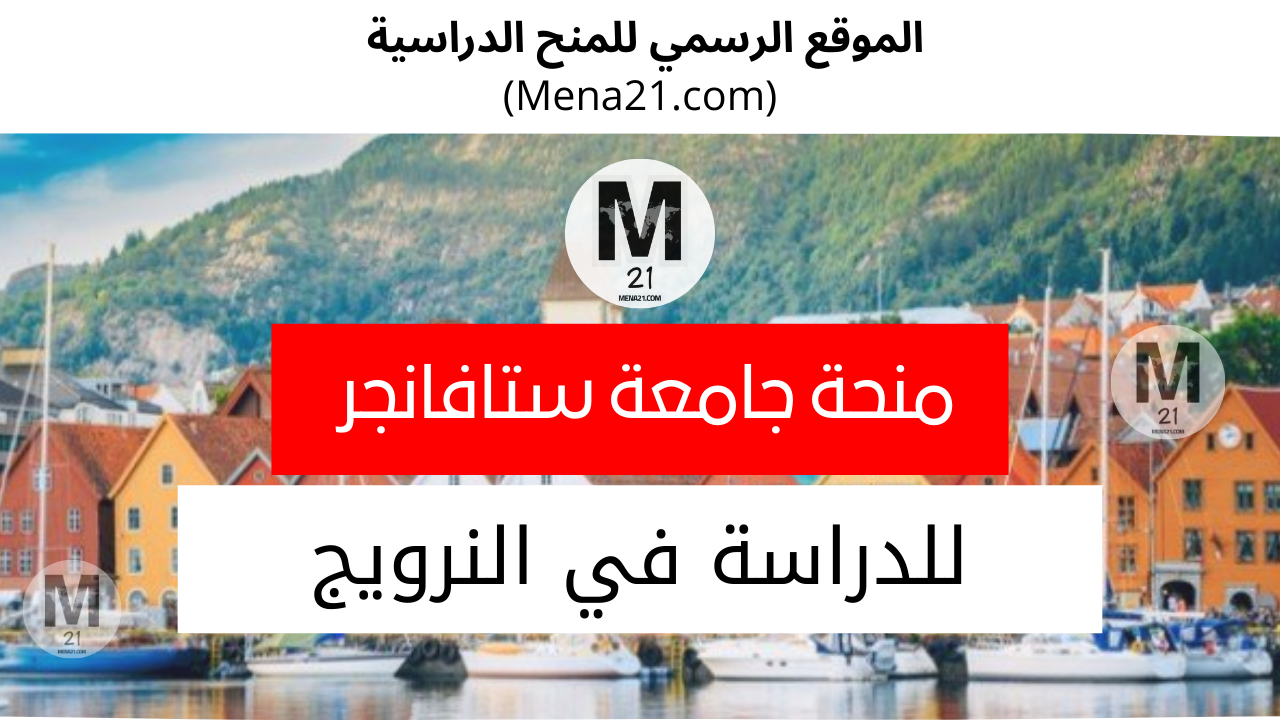 منحة جامعة ستافانجر في النرويج