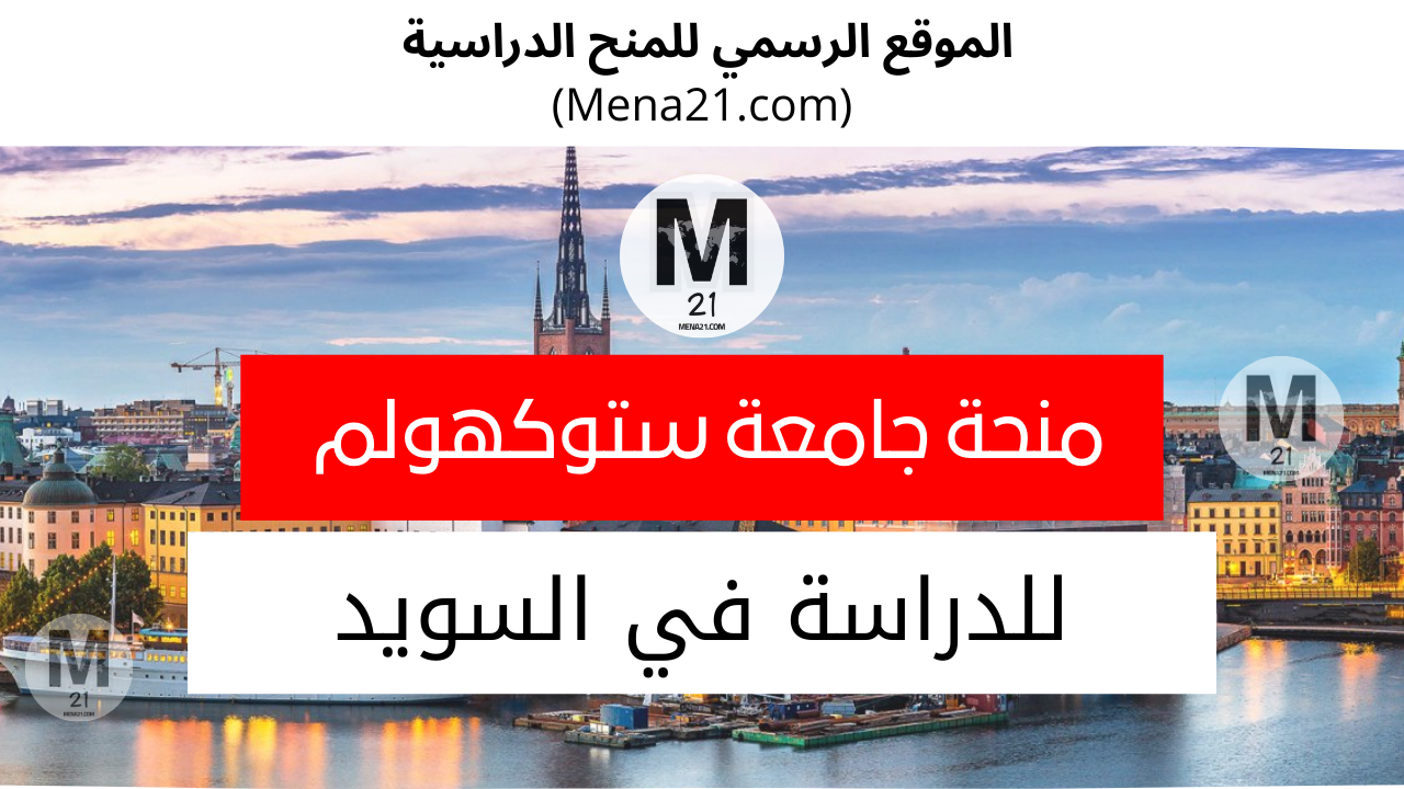 منحة جامعة ستوكهولم في السويد