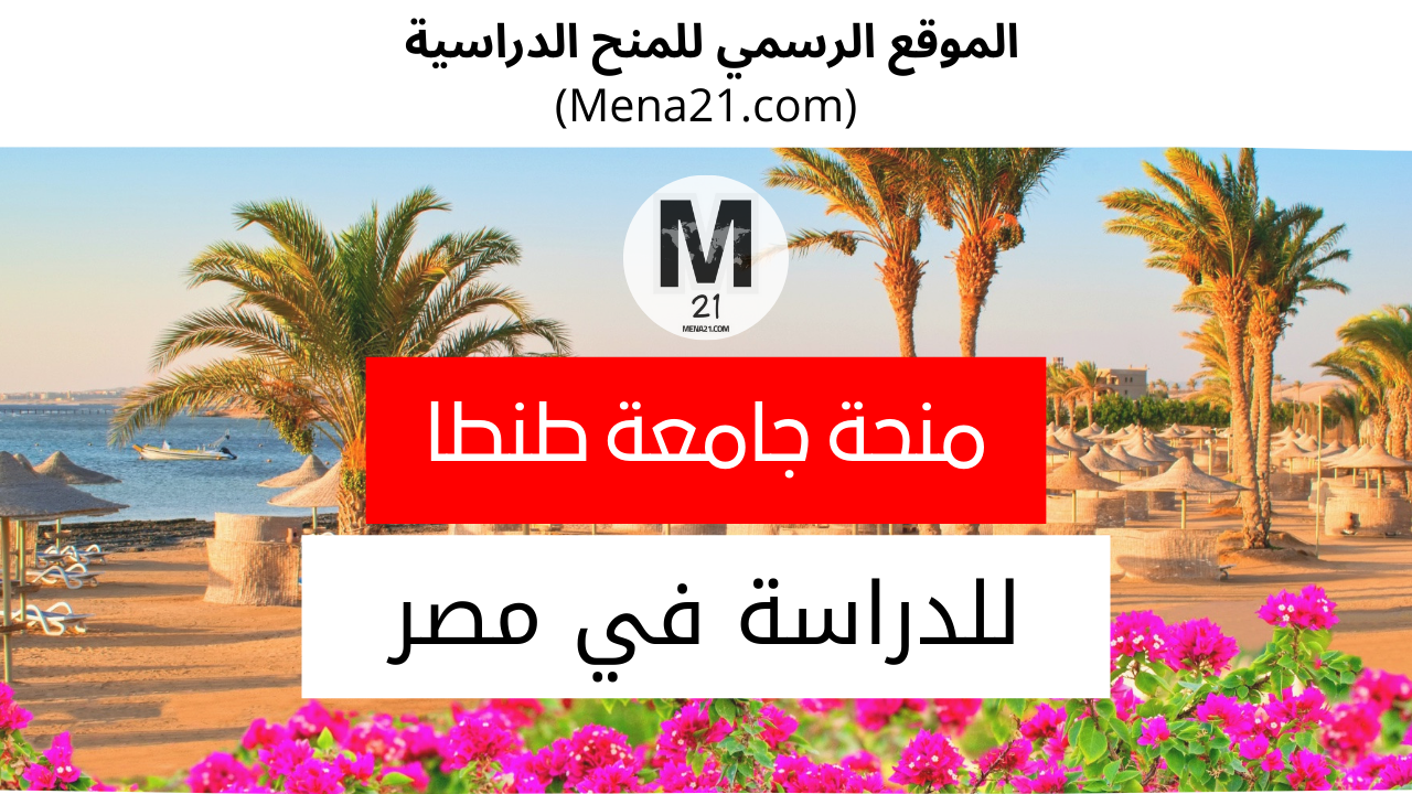 منحة جامعة طنطا في مصر