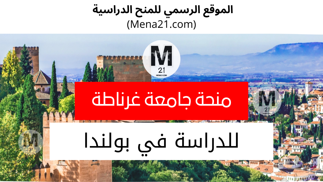 منحة جامعة غرناطة في بولندا