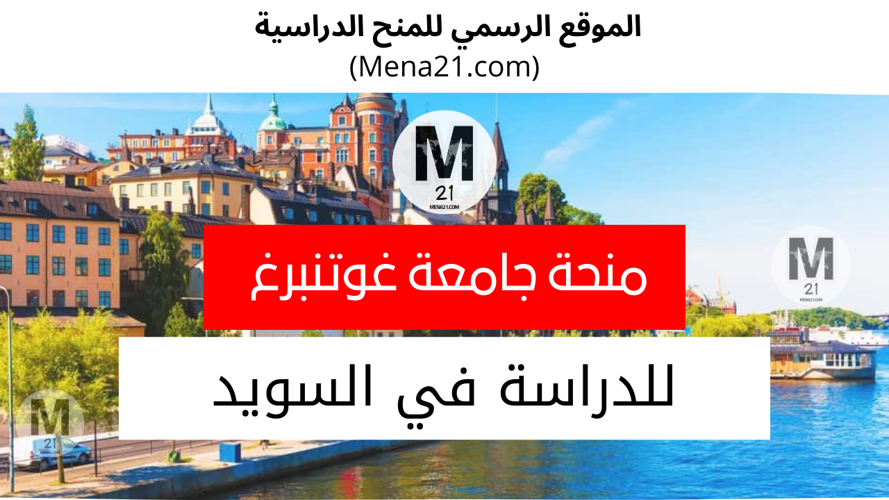منحة جامعة غوتنبرغ في السويد