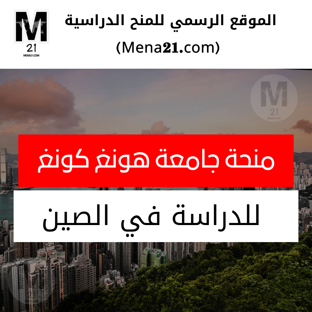 منحة جامعة هونغ كونغ