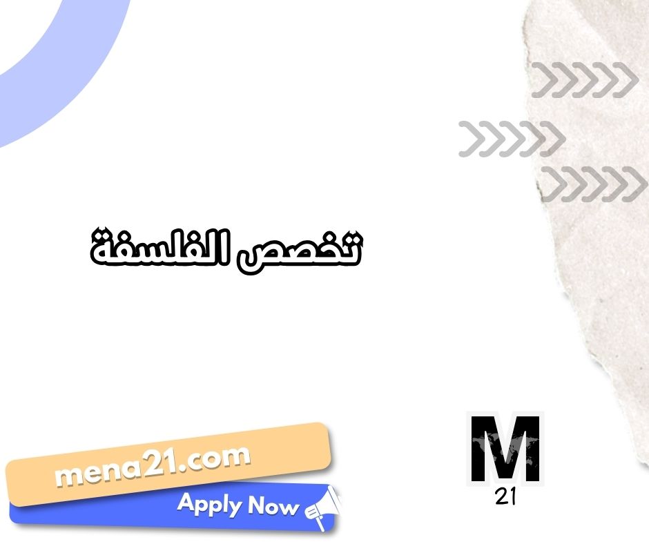 تخصص الفلسفة