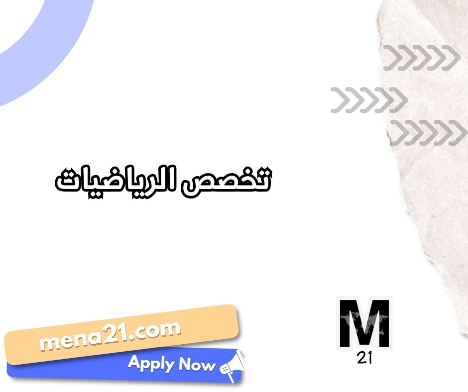 تخصص الرياضيات