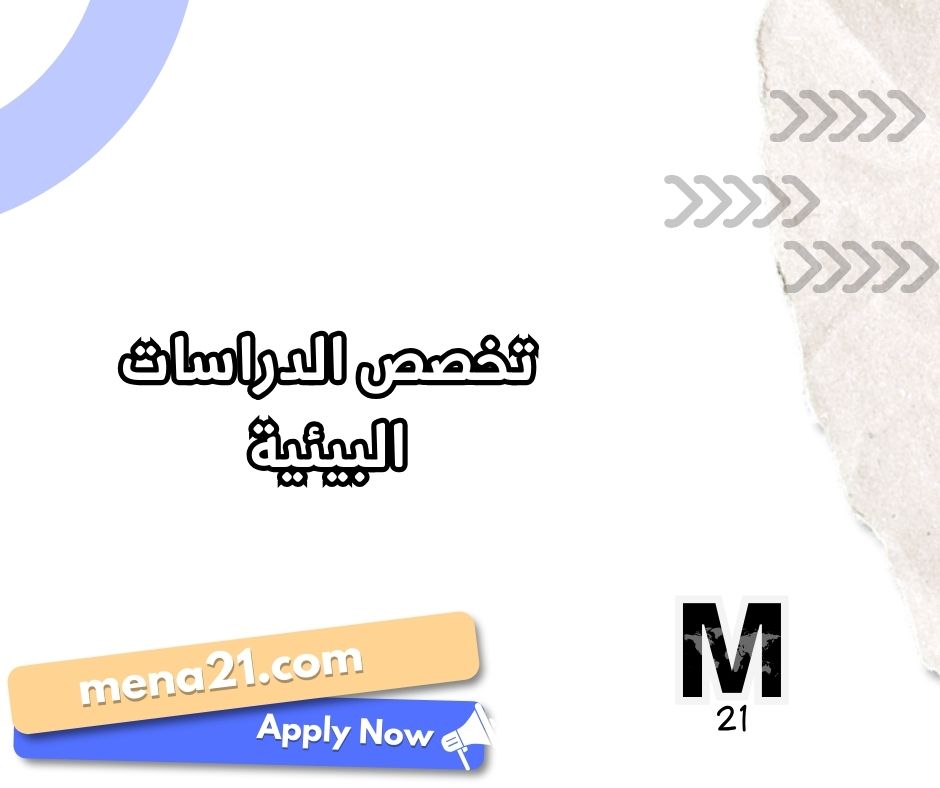 تخصص الدراسات البيئية