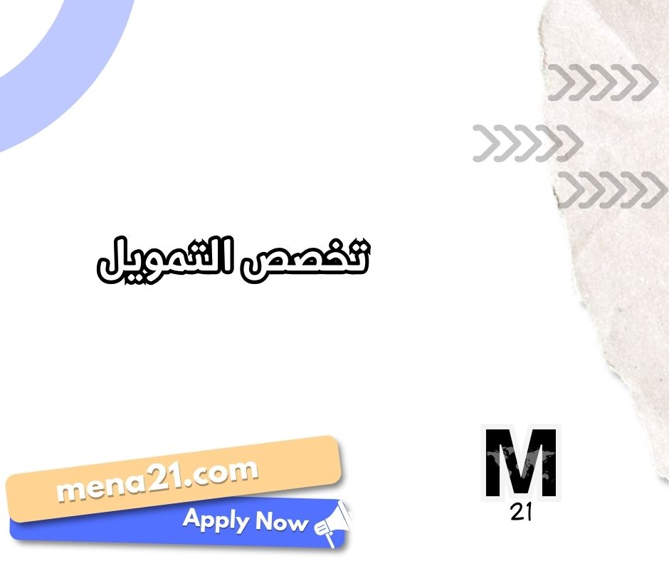 تخصص التمويل