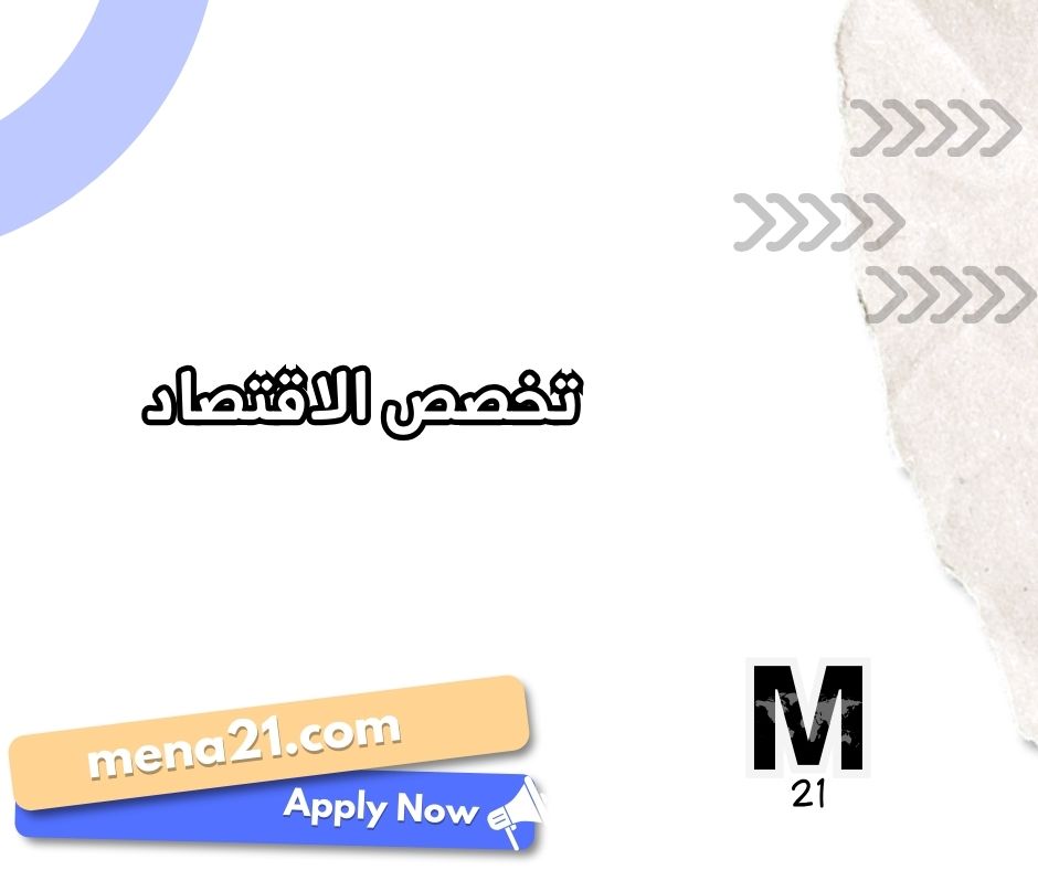 تخصص الاقتصاد