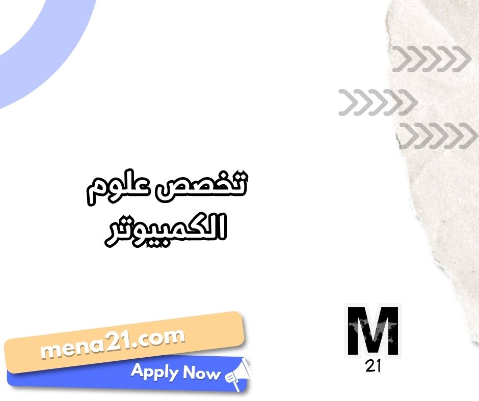 تخصص علوم الكمبيوتر