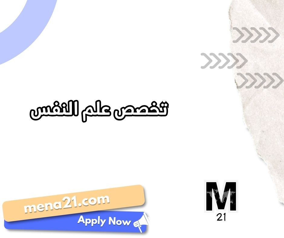 تخصص علم النفس