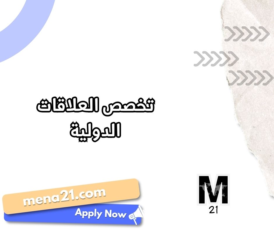 تخصص العلاقات الدولية