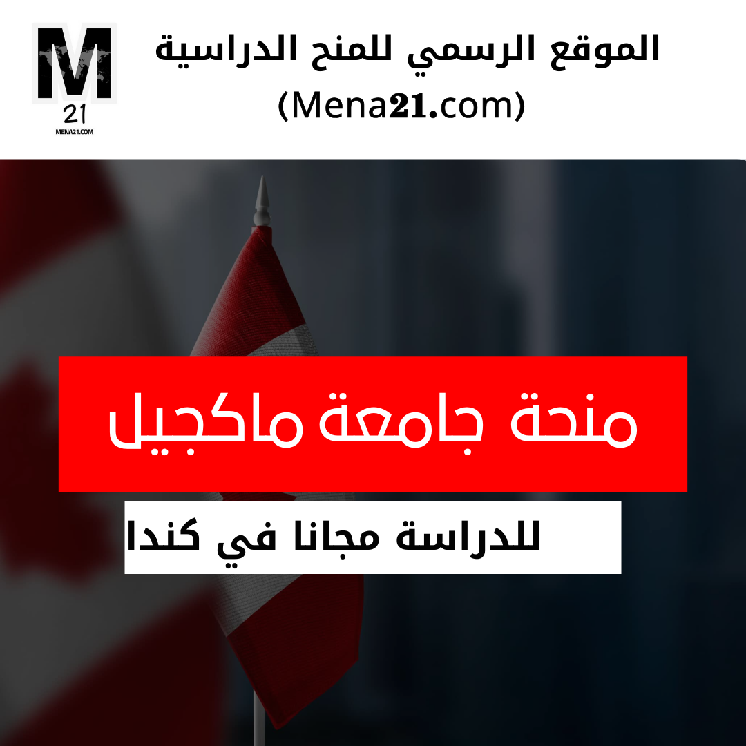 منحة دراسية في جامعة ماكجيل في كندا