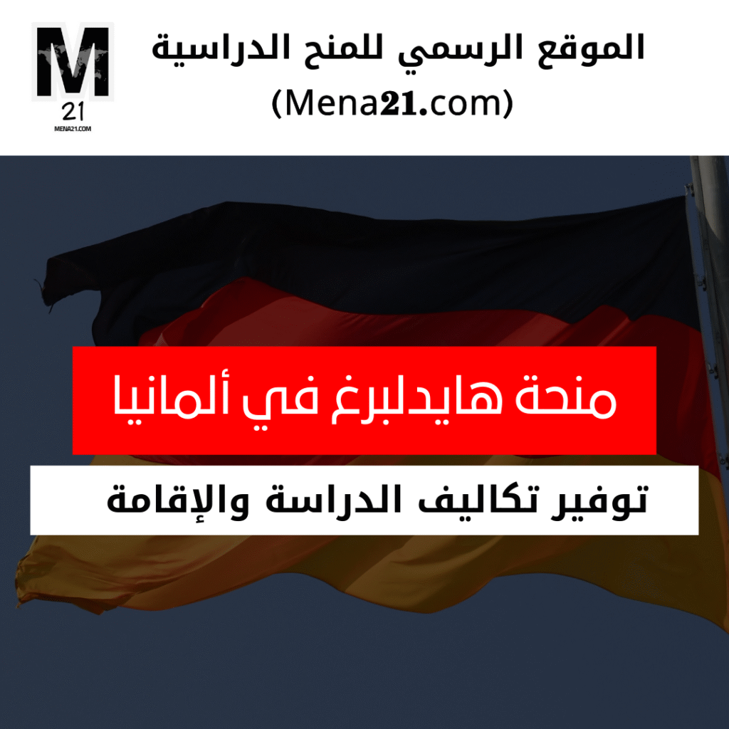 منحة جامعة هايدلبرغ في ألمانيا