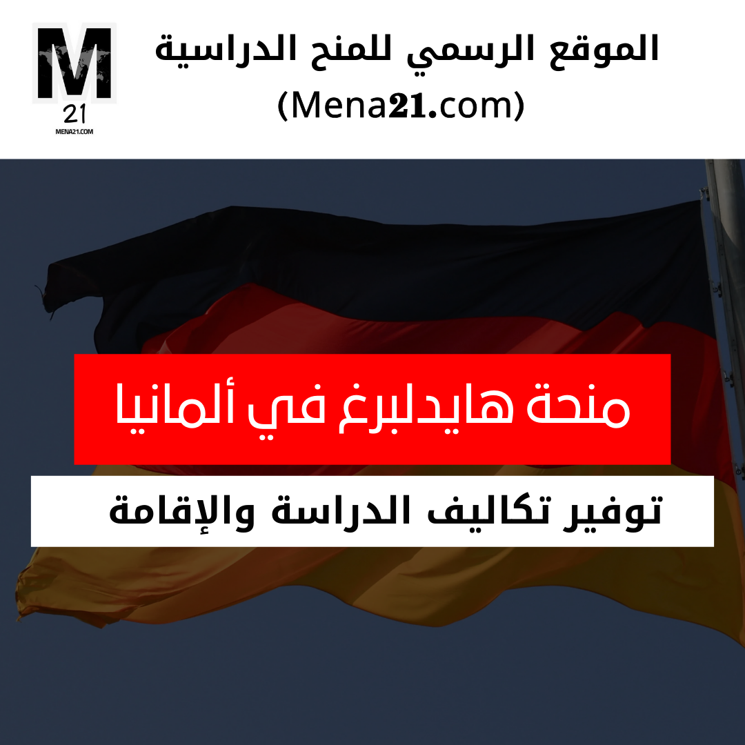 منحة جامعة هايدلبرغ في ألمانيا
