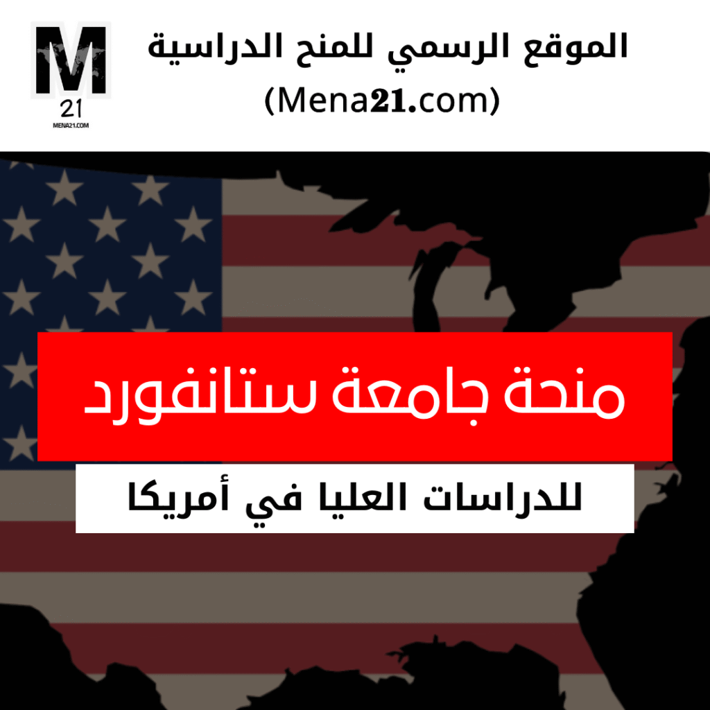 منحة جامعة ستانفورد في الولايات المتحدة