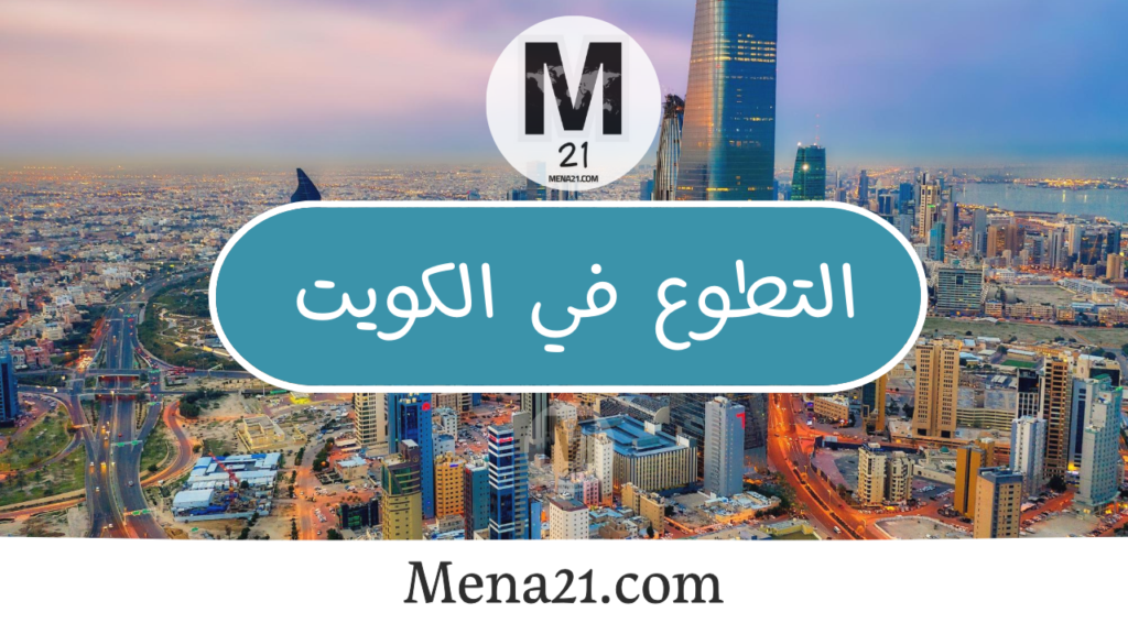 التطوع في الكويت