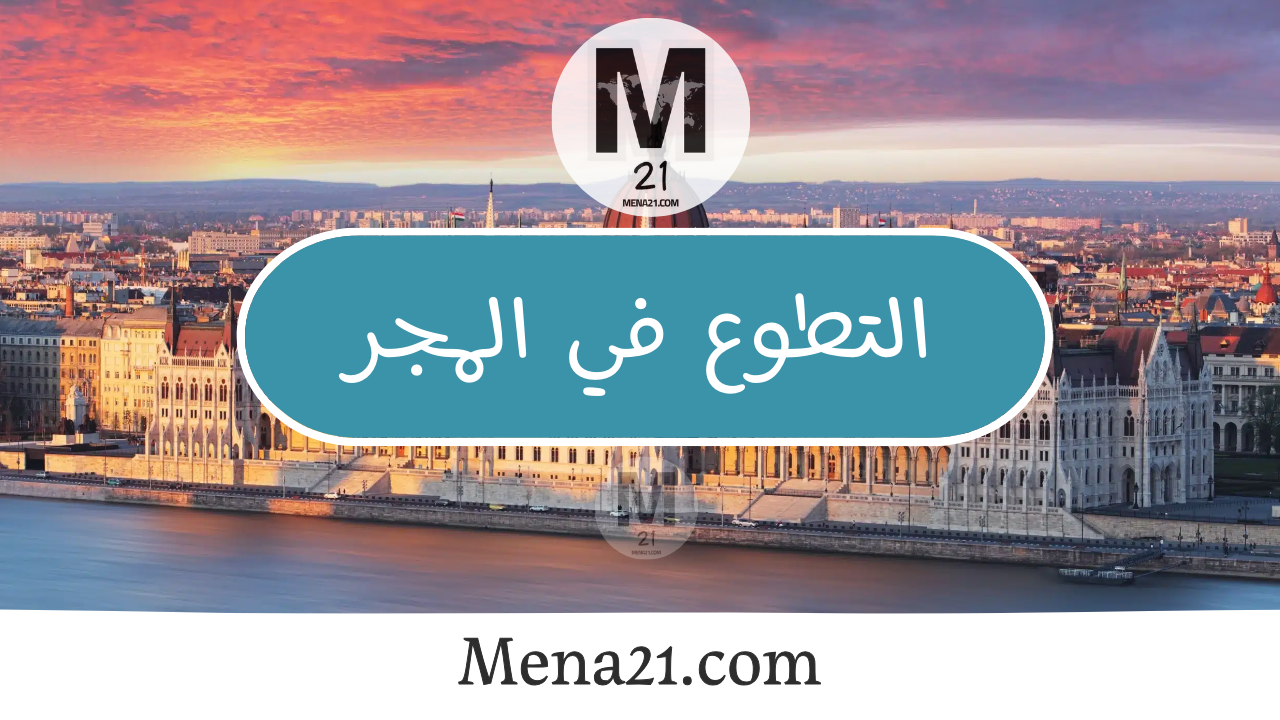 التطوع في المجر