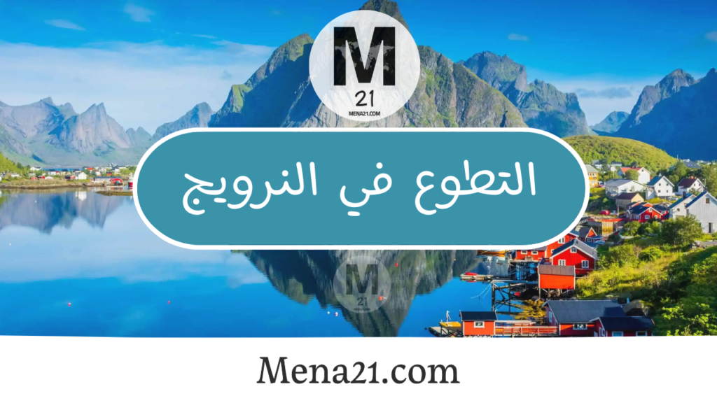 التطوع في النرويج