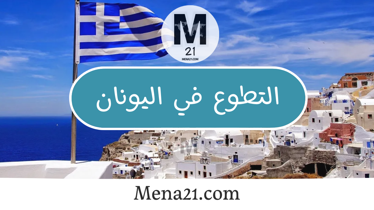 التطوع في اليونان