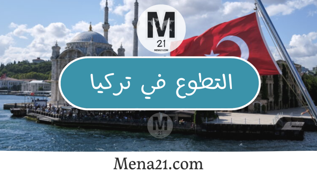 التطوع في تركيا